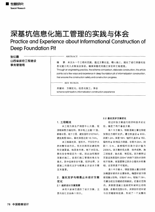 深基坑信息化施工管理的实践与体会