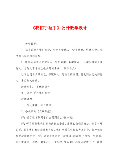 《我们手拉手》公开教学设计