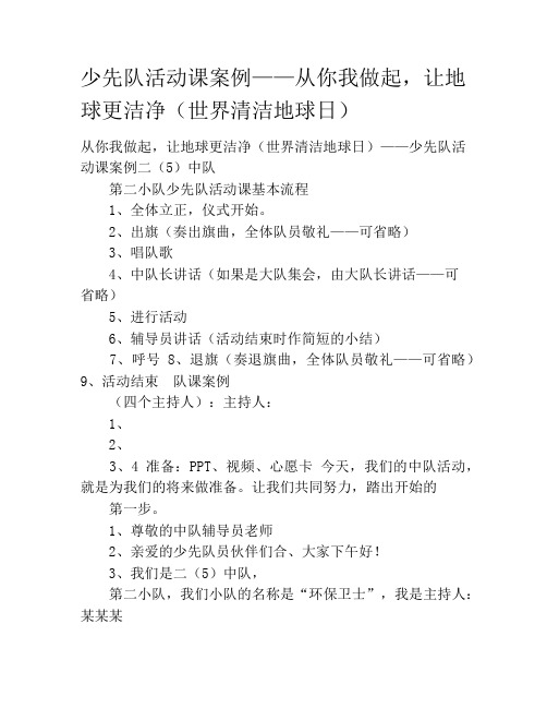 少先队活动课案例——从你我做起,让地球更洁净(世界清洁地球日)
