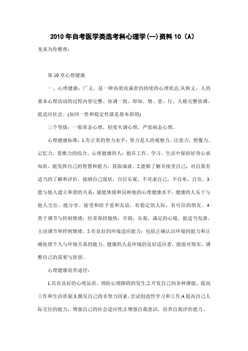 2010年自考医学类选考科心理学资料10