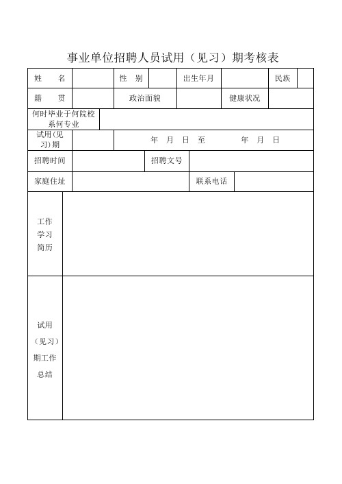 事业单位招聘人员试用见习期考核表