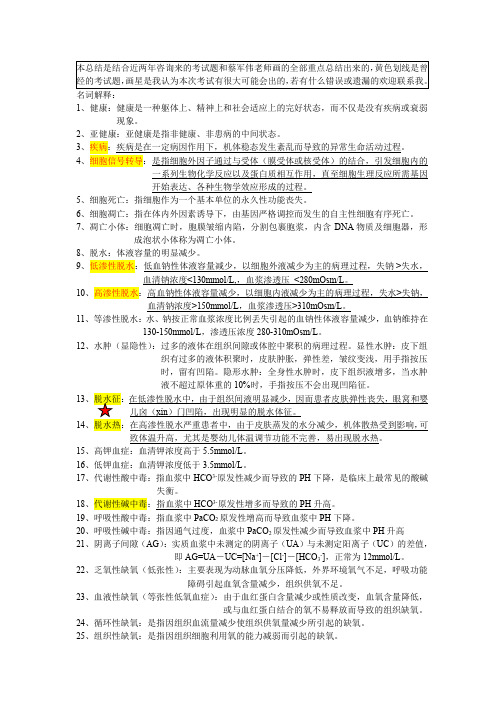 病理生理学名词解释和简答题,填空