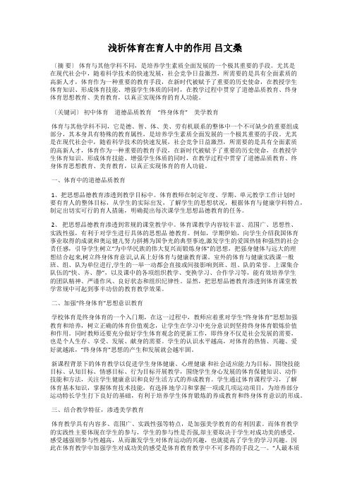 浅析体育在育人中的作用 吕文桑