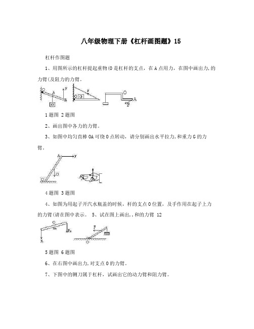 八年级物理下册《杠杆画图题》15