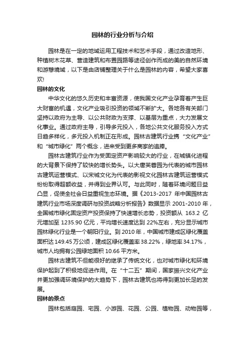 园林的行业分析与介绍