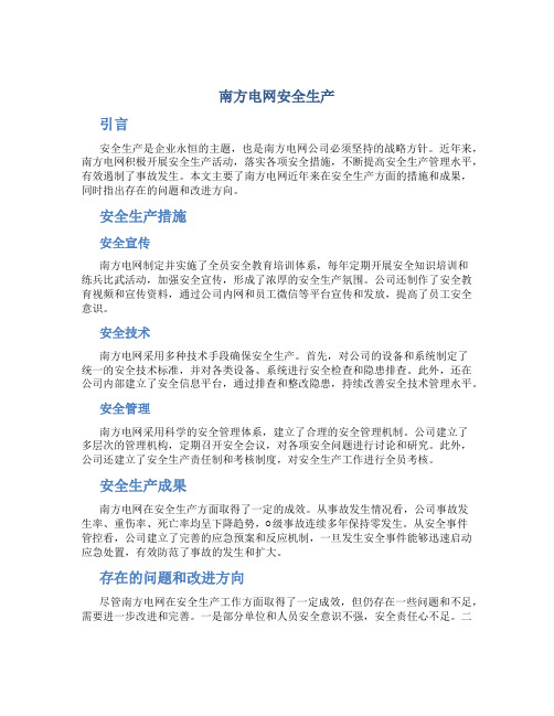 南方电网安全生产总结