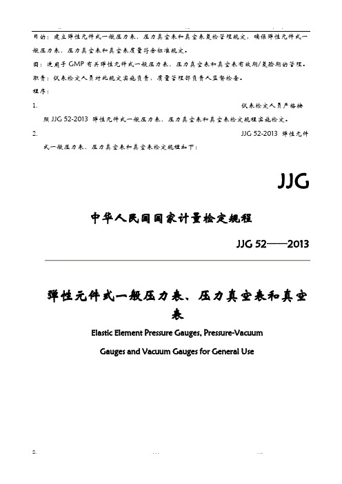 GMP-JJG52弹性元件式一般压力表、压力真空表和真空表检定规定