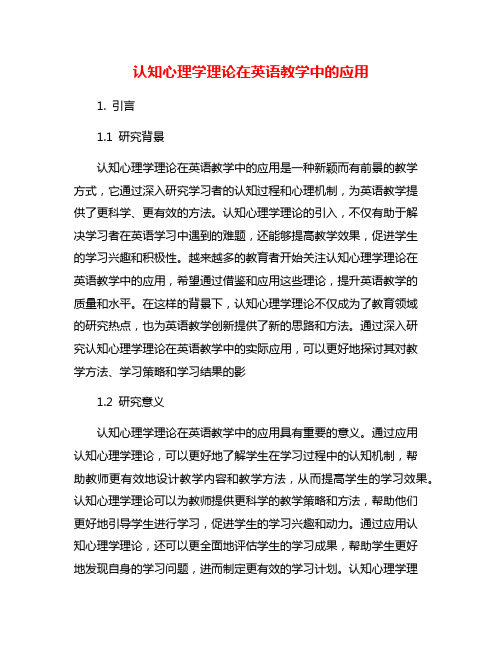 认知心理学理论在英语教学中的应用