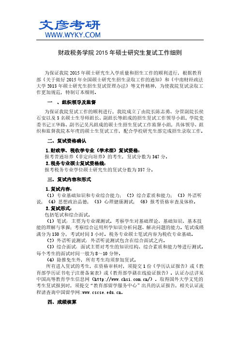 财政税务学院2015年硕士研究生复试工作细则_中南财经研究生院