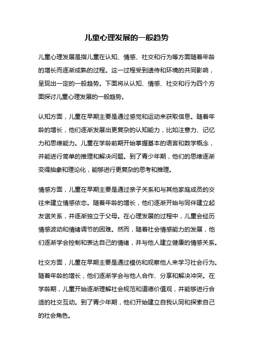 儿童心理发展的一般趋势