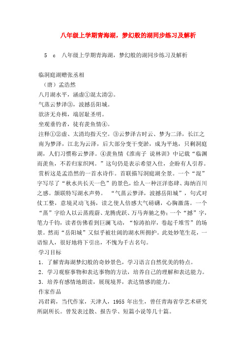 2018最新试题资料-八年级上学期青海湖,梦幻般的湖同步练习及解析