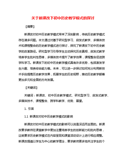 关于新课改下初中历史教学模式的探讨