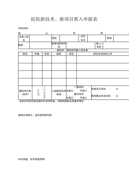 医院新技术、新项目准入申报表