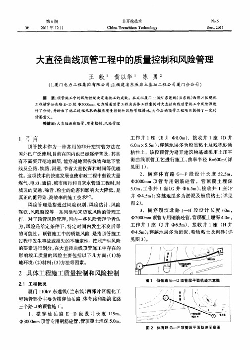 大直径曲线顶管工程中的质量控制和风险管理