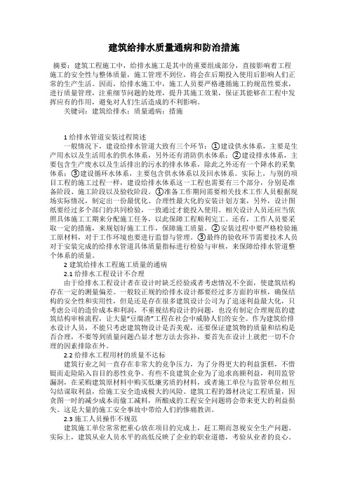 建筑给排水质量通病和防治措施