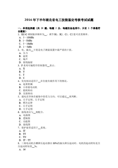 2016年下半年湖北省电工技能鉴定考核考试试题