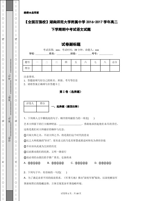 【全国百强校】湖南师范大学附属中学2016-2017学年高二下学期期中考试语文试题