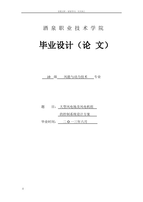 大型风电场及风电机组的控制系统设计方案