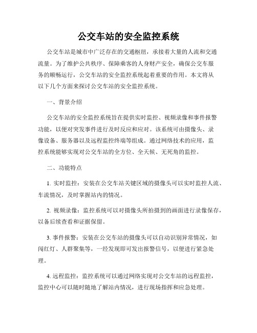 公交车站的安全监控系统