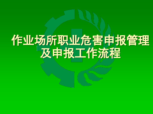 作业场所职业危害申报管理及申报工作流程