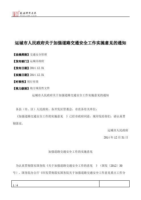 运城市人民政府关于加强道路交通安全工作实施意见的通知