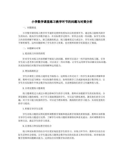 小学数学课堂练习教学环节的问题与对策分析