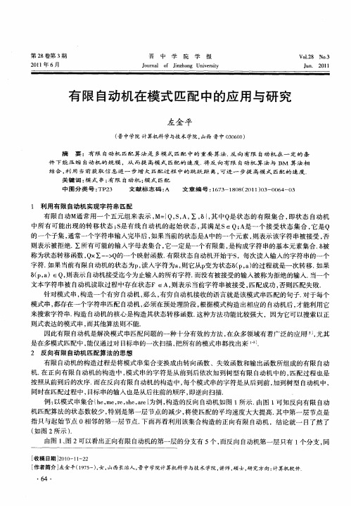 有限自动机在模式匹配中的应用与研究