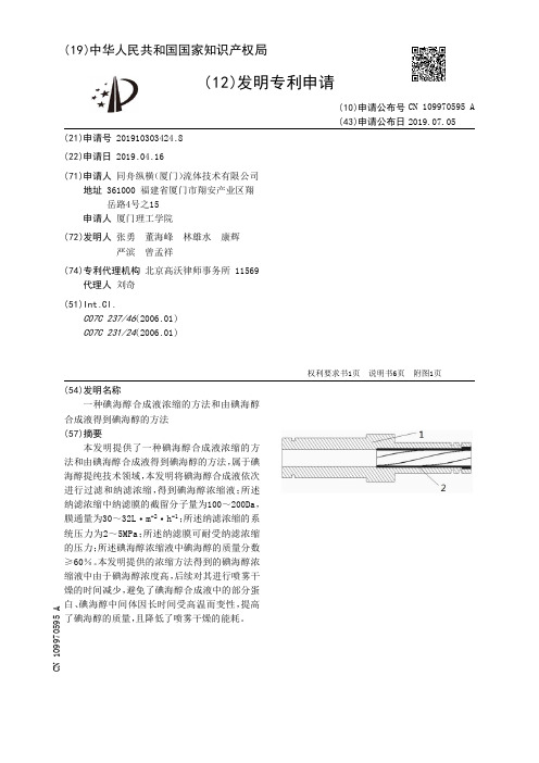 【CN109970595A】一种碘海醇合成液浓缩的方法和由碘海醇合成液得到碘海醇的方法【专利】