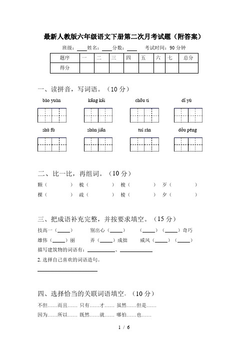 最新人教版六年级语文下册第二次月考试题(附答案)