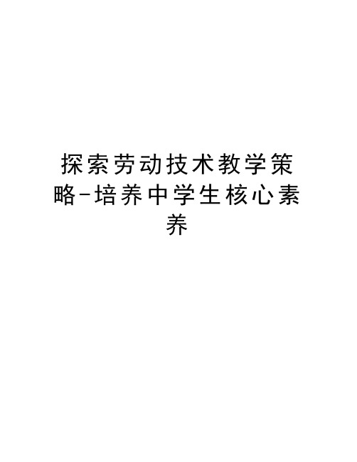 探索劳动技术教学策略-培养中学生核心素养教程文件