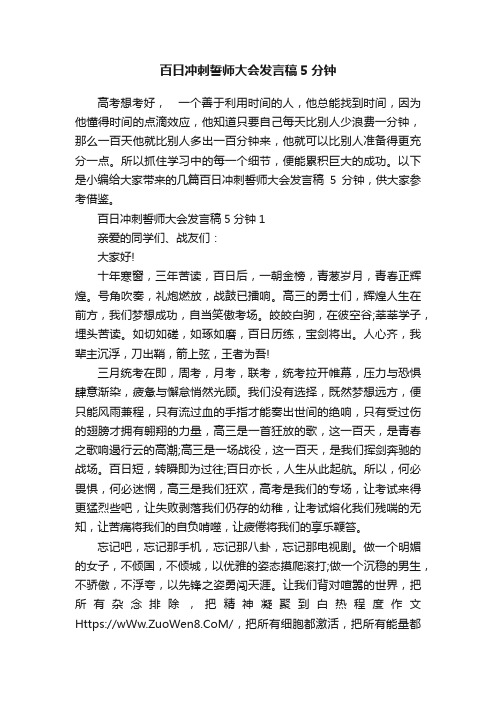 百日冲刺誓师大会发言稿5分钟