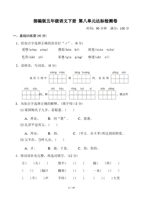 部编版五年级语文下册第八单元 达标测试卷2套 (附答案)