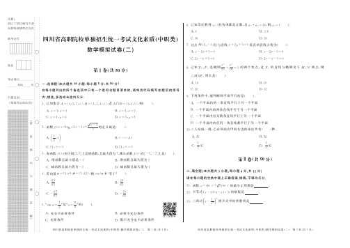 四川数学单招模拟试卷(二)