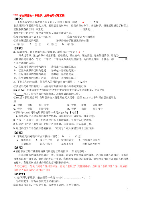 2012年全国各地中考病句、成语使用