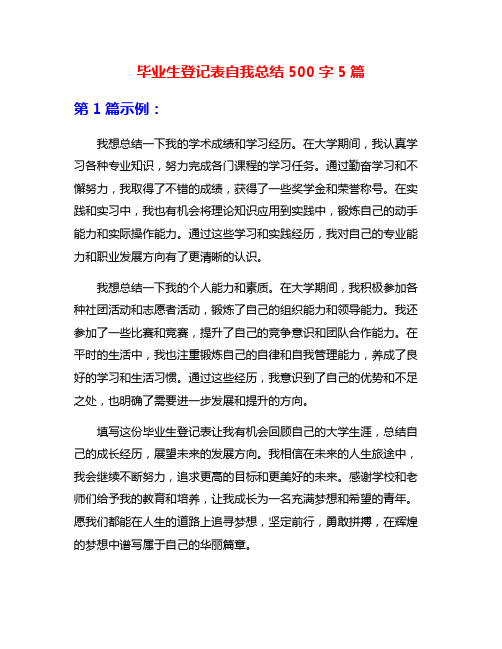 毕业生登记表自我总结500字5篇