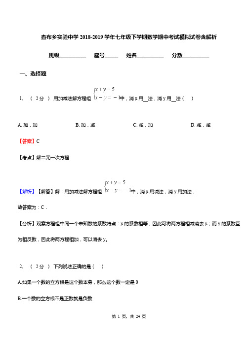 查布乡实验中学2018-2019学年七年级下学期数学期中考试模拟试卷含解析