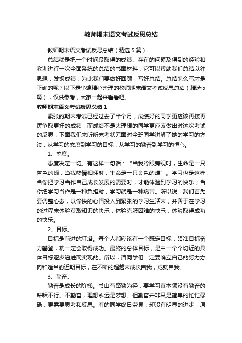 教师期末语文考试反思总结（精选5篇）