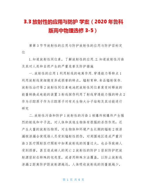 3.3放射性的应用与防护 学案(2020年鲁科版高中物理选修3-5)