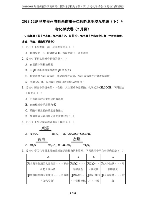 2018-2019年贵州省黔西南州兴仁县黔龙学校九年级(下)月考化学试卷(2月份)(解析版)