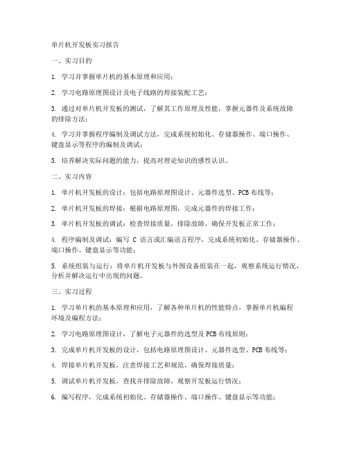 单片机开发板实习报告