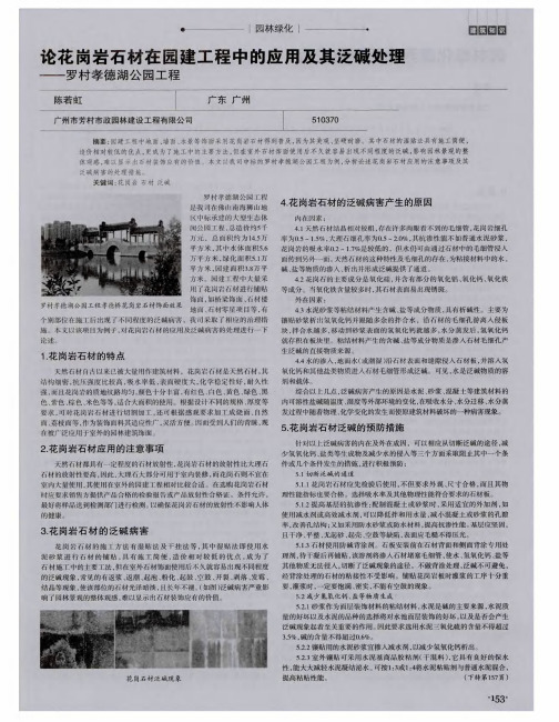 论花岗岩石材在园建工程中的应用及其泛碱处理—罗村孝德湖公园工程