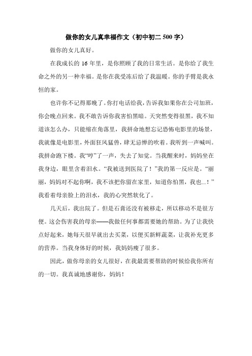 做你的女儿真幸福作文(初中初二500字).doc