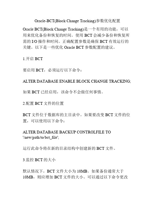 Oracle-BCT(Block Change Tracking)参数优化配置