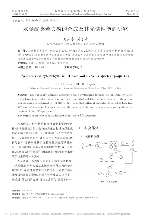 水杨醛类希夫碱的合成及其光谱性能的研究_刘会涛