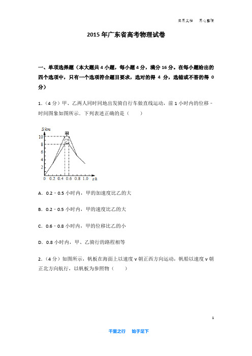 2015年 广东省 高考物理 试卷及解析