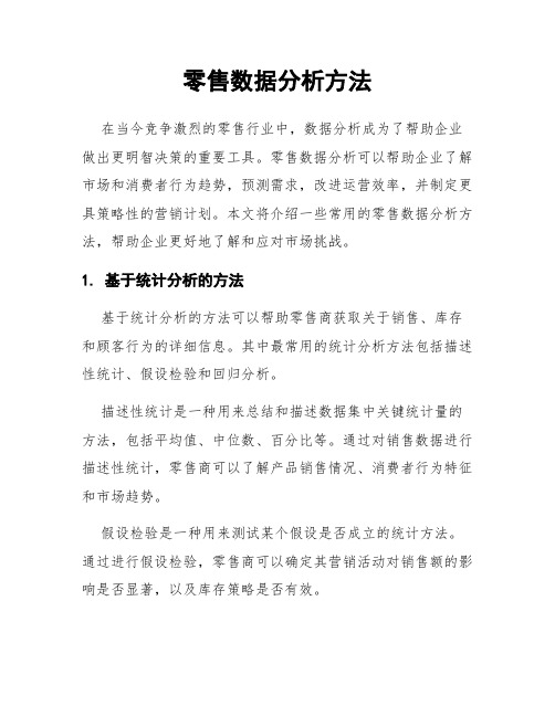 零售数据分析方法