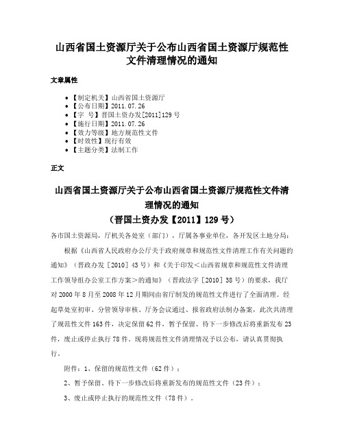 山西省国土资源厅关于公布山西省国土资源厅规范性文件清理情况的通知