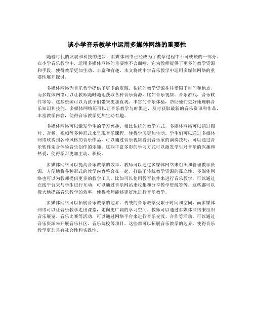 谈小学音乐教学中运用多媒体网络的重要性