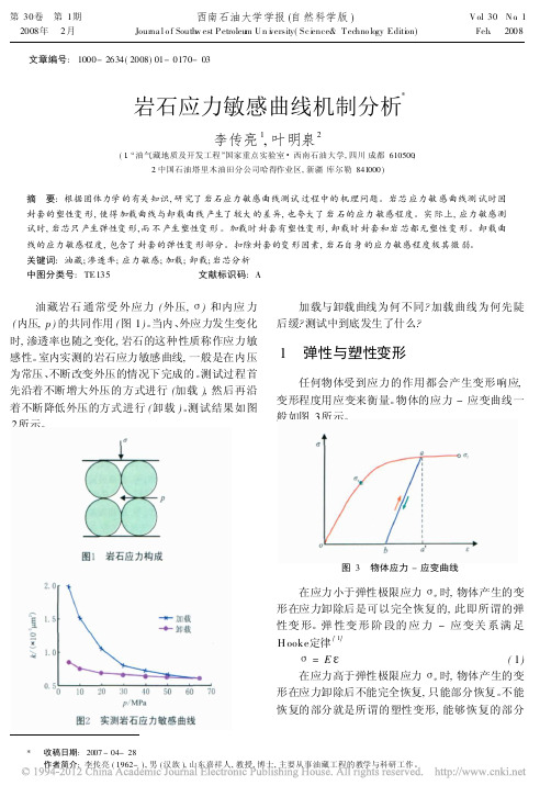 岩石应力敏感曲线机制分析