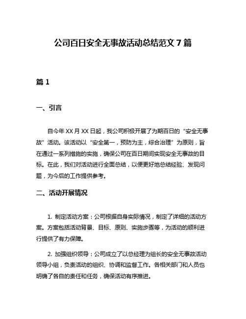 公司百日安全无事故活动总结范文7篇